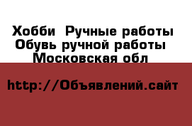 Хобби. Ручные работы Обувь ручной работы. Московская обл.